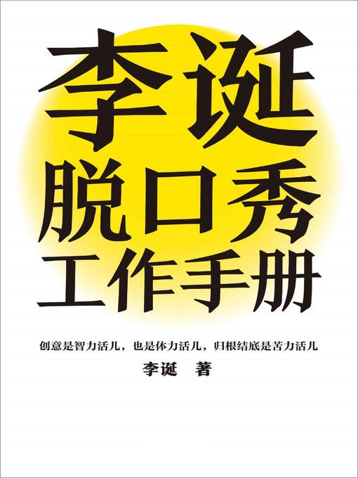 Cover image for 李诞脱口秀工作手册